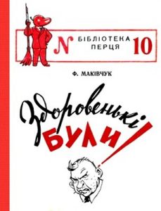 Журнал Федір Маківчук, «Бібліотека «Перця» 1952, №10. Здоровенькі були