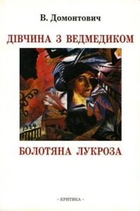 Дівчина з ведмедиком. Болотяна лукроза