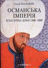 11337 inaldzhyk halil osmanska imperiia klasychna doba 1300 1600 завантажити в PDF, DJVU, Epub, Fb2 та TxT форматах