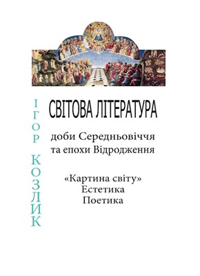 Підручник «Світова література доби Середньовіччя та епохи Відродження («Картина світу». Естетика. Поетика)»