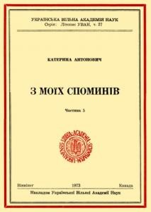 З моїх споминів. Частина 5