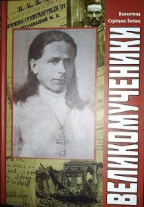 Великомученики. Політичні репресії проти учасників руху за Українську Автокефальну Православну Церкву на Бориспільщині в 1921–1930 роках
