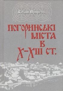 Погоринські міста в Х-ХІІІ ст.