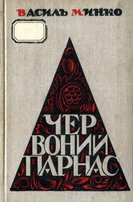 11343 mynko vasyl chervonyi parnas vyd 1972 завантажити в PDF, DJVU, Epub, Fb2 та TxT форматах