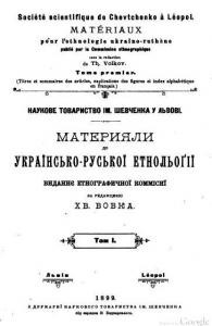 Материяли до українсько-руської етнольоґії. Том I