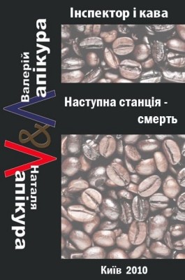 11353 lapikura natalia nastupna stantsiia smert завантажити в PDF, DJVU, Epub, Fb2 та TxT форматах