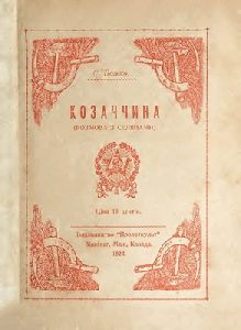 Оповідання «Козаччина. Розмова з селянами»