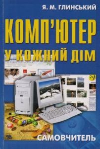 11357 hlynskyi yaroslav kompiuter u kozhnyi dim samovchytel завантажити в PDF, DJVU, Epub, Fb2 та TxT форматах