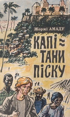 Роман «Капітани піску»