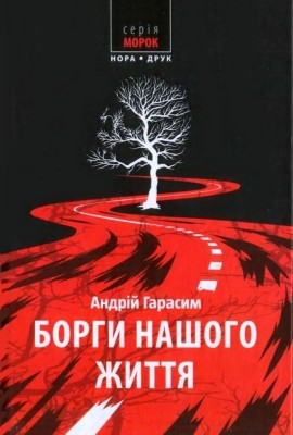 Роман «Борги нашого життя» 1 11364 harasym andrii borhy nashoho zhyttia завантажити в PDF, DJVU, Epub, Fb2 та TxT форматах