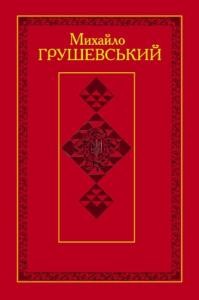 11368 hrushevskyi tvory u 50 t tom 13 завантажити в PDF, DJVU, Epub, Fb2 та TxT форматах