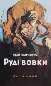 Повість «Руді вовки»