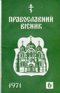 Журнал «Православний вісник» 1971, №06