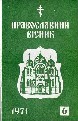 11370 pravoslavnyi visnyk 1971 n06 завантажити в PDF, DJVU, Epub, Fb2 та TxT форматах