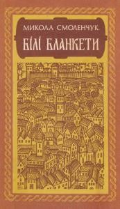 Роман «Білі Бланкети»