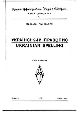 11372 rudnytskyi yaroslav ukrainskyi pravopys piate vydannia завантажити в PDF, DJVU, Epub, Fb2 та TxT форматах