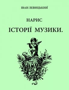 Нарис історії музики (вид. 1964)