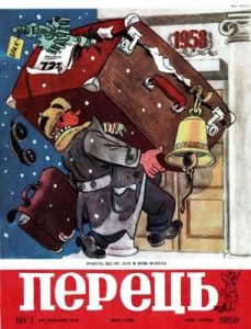 Журнал «Перець» 1958, №01 (372)