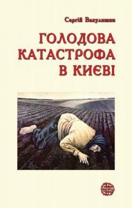 Голодова катастрофа в Києві