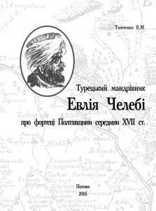 1138 tymchenko viktor mykolaiovych turetskyi mandrivnyk evliia chelebi pro fortetsi poltavschyny seredyny khvii st завантажити в PDF, DJVU, Epub, Fb2 та TxT форматах