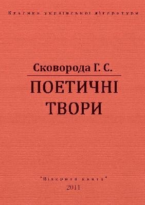 Поетичні твори (вид. 2011)