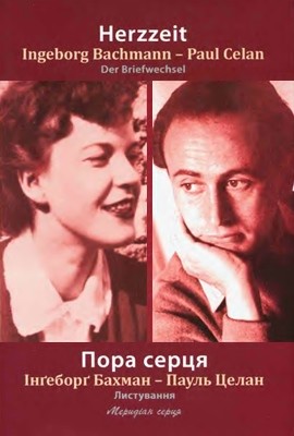 11382 bakhman ingeborg pora sertsia lystuvannia завантажити в PDF, DJVU, Epub, Fb2 та TxT форматах