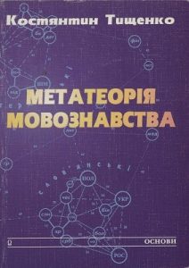 Метатеорія мовознавства