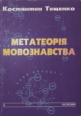 Метатеорія мовознавства 1 11383 tyschenko kostiantyn metateoriia movoznavstva завантажити в PDF, DJVU, Epub, Fb2 та TxT форматах