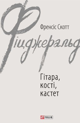 Гітара, кості, кастет (збірка) 1 11384 fitszherald hitara kosti kastet завантажити в PDF, DJVU, Epub, Fb2 та TxT форматах