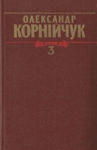 Зібрання творів у 5-ти томах. Том 3: Драматичні твори. Кіносценарії, 1945–1957 (вид. 1987)