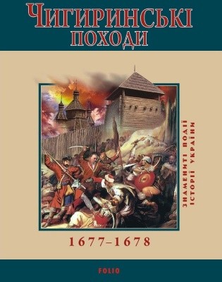 Чигиринські походи. 1677–1678