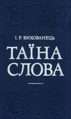 Посібник «Таїна слова»