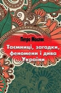 Таємниці, загадки, феномени і дива України