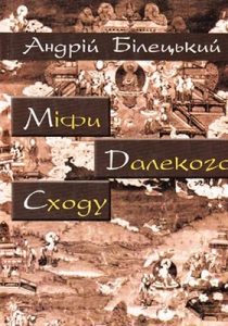 Міфи Далекого Сходу