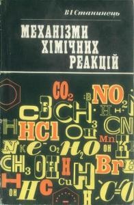 Посібник «Механізм хімічних реакцій»