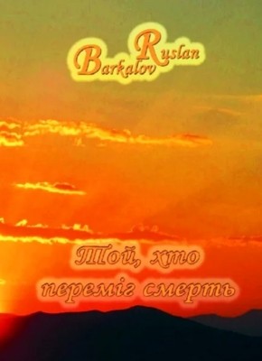 1140 barkalov ruslan toi khto peremih smert завантажити в PDF, DJVU, Epub, Fb2 та TxT форматах