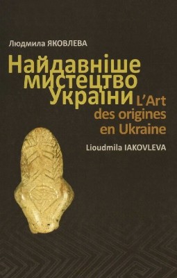 Найдавніше мистецтво України