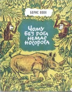 Оповідання «Чому без рога немає носорога»