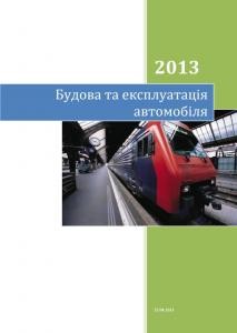 Посібник «Будова і експлуатація автомобіля»