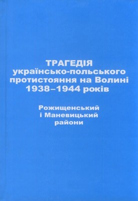 Трагедія українсько-польського протистояння на Волині 1938–1944 років. Рожищенський і Маневицький райони