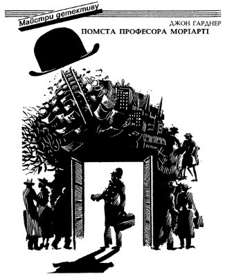 Роман «Помста професора Моріарті»