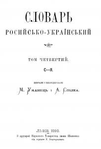 Словарь росийсько-український. Том IV. С–Я