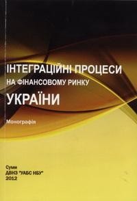 Інтеграційні процеси на фінансовому ринку України