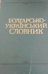 Болгарсько-український словник