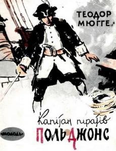 Оповідання «Капітан піратів Поль Джонс»