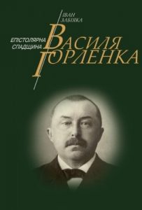 Епістолярна спадщина Василя Горленка