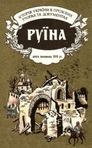 11430 hurzhii oleksandr ruina druha polovyna xvii st завантажити в PDF, DJVU, Epub, Fb2 та TxT форматах