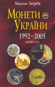 Монети України 1992-2005. Каталог