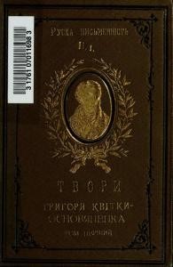 Твори. Том 1 (вид. 1911)