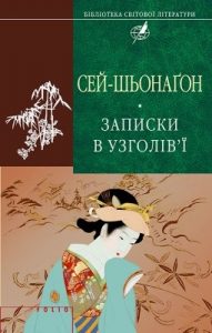 Роман «Записки в узголів’ї»